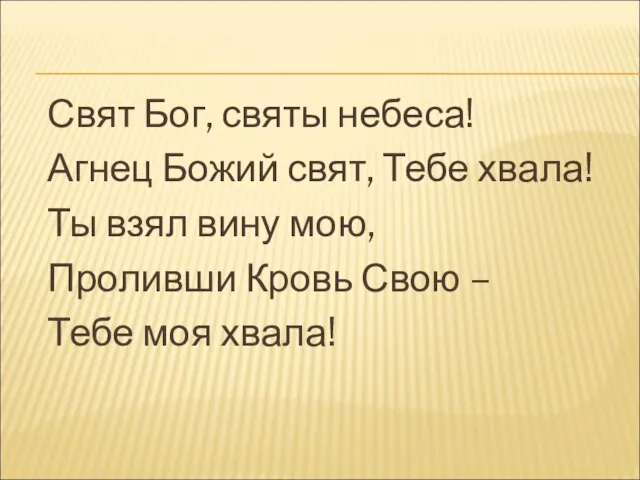 Свят Бог, святы небеса! Агнец Божий свят, Тебе хвала! Ты взял вину