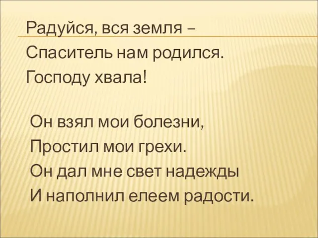 Радуйся, вся земля – Спаситель нам родился. Господу хвала! Он взял мои