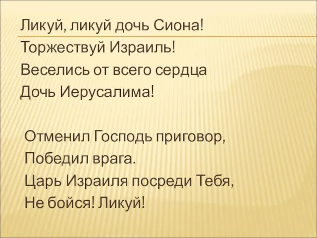 Ликуй, ликуй дочь Сиона! Торжествуй Израиль! Веселись от всего сердца Дочь Иерусалима!