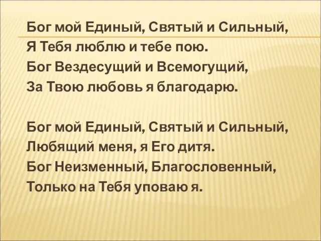 Бог мой Единый, Святый и Сильный, Я Тебя люблю и тебе пою.