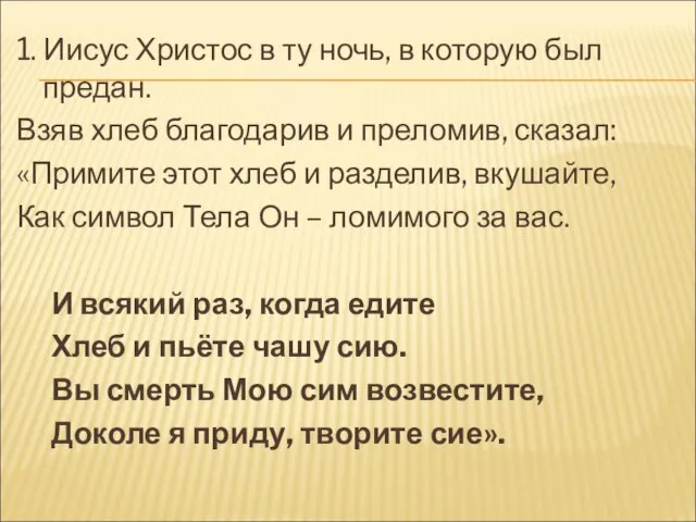 1. Иисус Христос в ту ночь, в которую был предан. Взяв хлеб