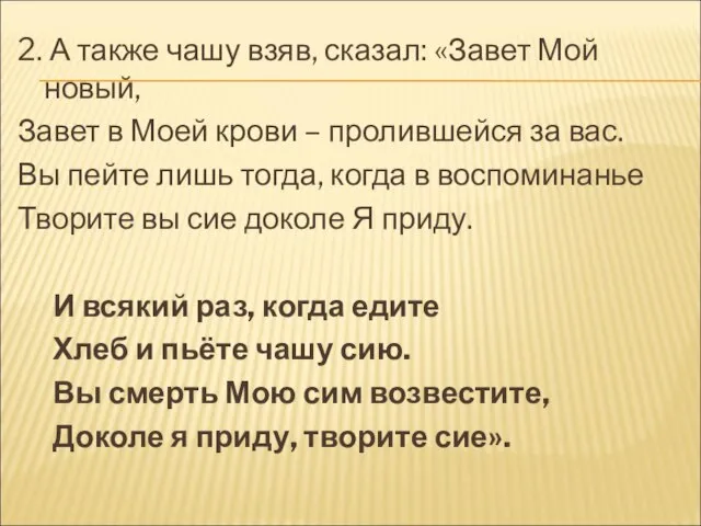 2. А также чашу взяв, сказал: «Завет Мой новый, Завет в Моей