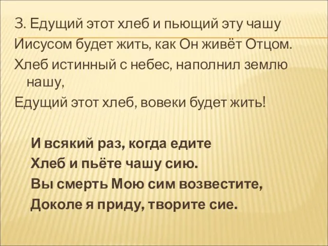 3. Едущий этот хлеб и пьющий эту чашу Иисусом будет жить, как