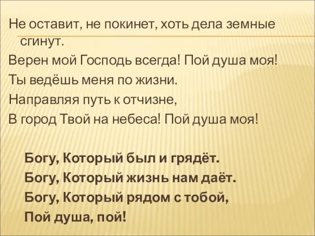 Не оставит, не покинет, хоть дела земные сгинут. Верен мой Господь всегда!