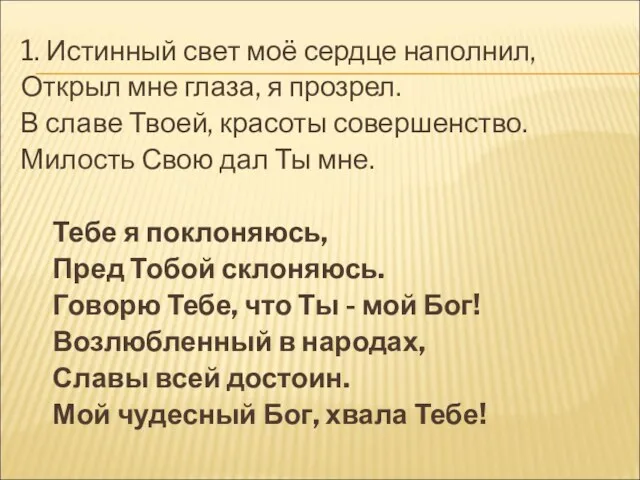 1. Истинный свет моё сердце наполнил, Открыл мне глаза, я прозрел. В