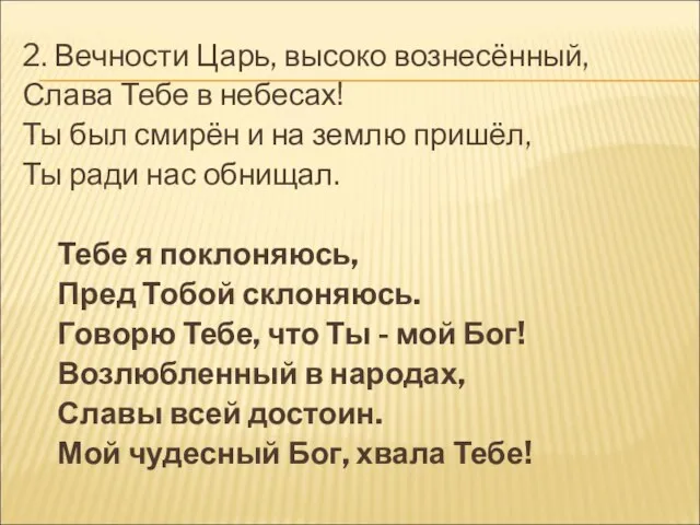 2. Вечности Царь, высоко вознесённый, Слава Тебе в небесах! Ты был смирён