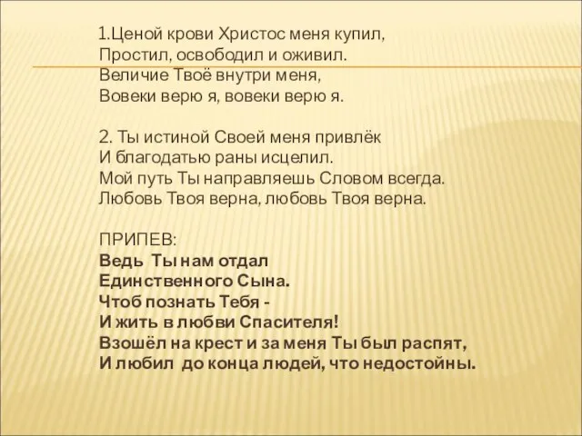 1.Ценой крови Христос меня купил, Простил, освободил и оживил. Величие Твоё внутри