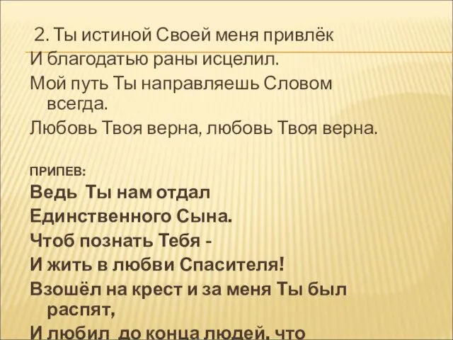 2. Ты истиной Своей меня привлёк И благодатью раны исцелил. Мой путь