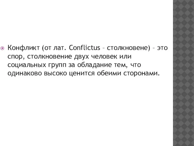 Конфликт (от лат. Conflictus – столкновене) – это спор, столкновение двух человек