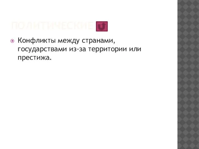 политические Конфликты между странами, государствами из-за территории или престижа.