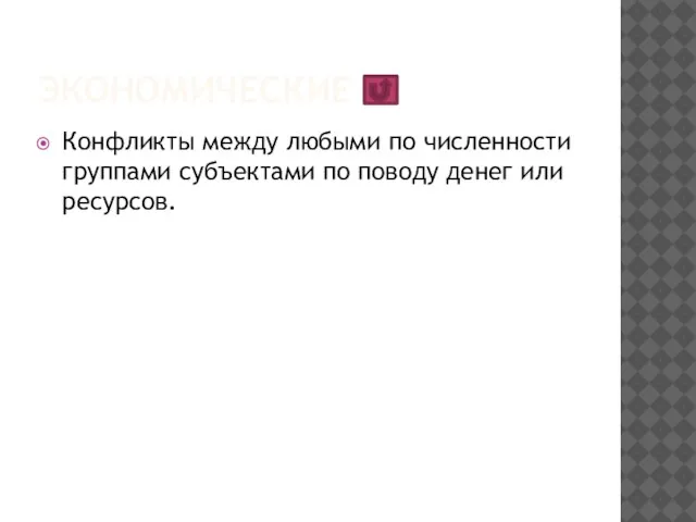 экономические Конфликты между любыми по численности группами субъектами по поводу денег или ресурсов.