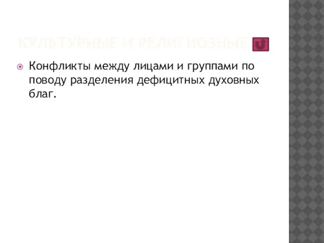 Культурные и религиозные Конфликты между лицами и группами по поводу разделения дефицитных духовных благ.