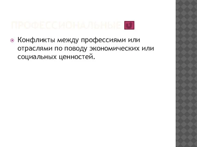 Профессиональные Конфликты между профессиями или отраслями по поводу экономических или социальных ценностей.