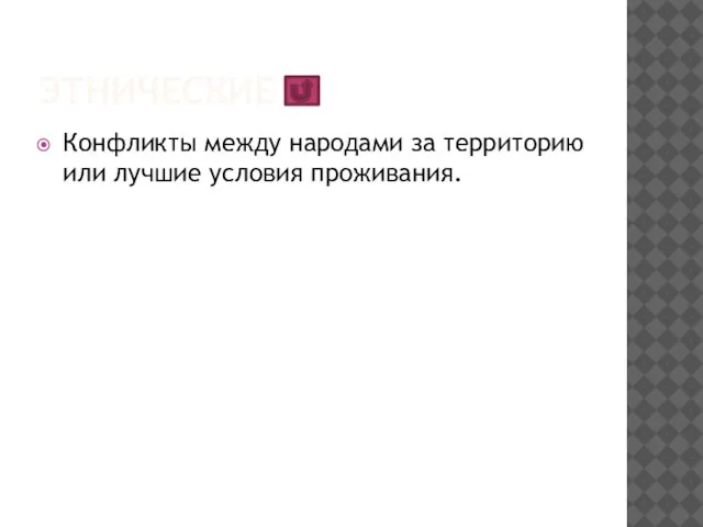 этнические Конфликты между народами за территорию или лучшие условия проживания.