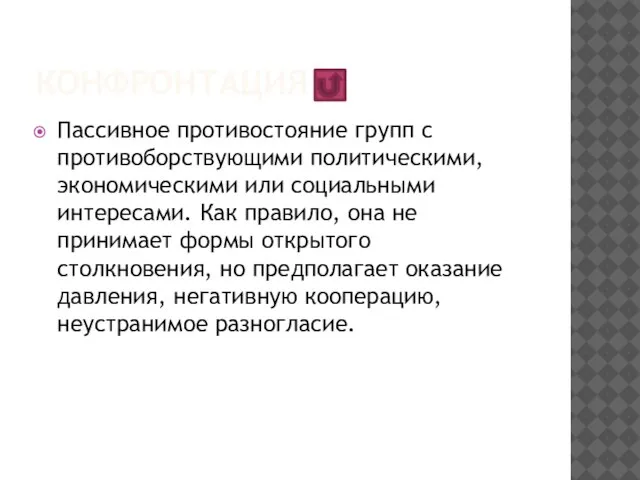 конфронтация Пассивное противостояние групп с противоборствующими политическими, экономическими или социальными интересами. Как