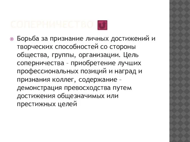 соперничество Борьба за признание личных достижений и творческих способностей со стороны общества,