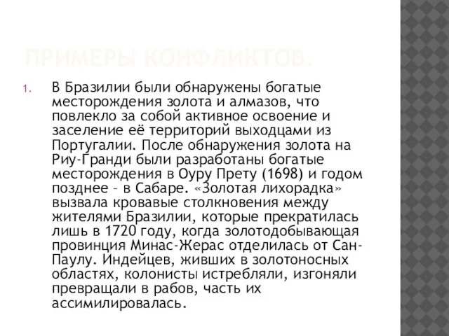 Примеры конфликтов. В Бразилии были обнаружены богатые месторождения золота и алмазов, что