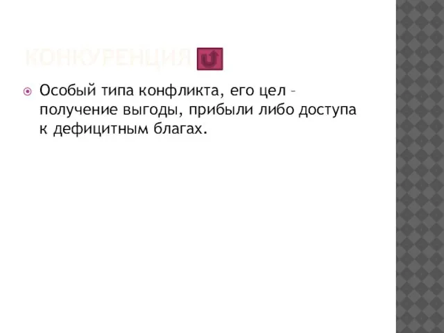 конкуренция Особый типа конфликта, его цел – получение выгоды, прибыли либо доступа к дефицитным благах.