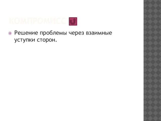 компромисс Решение проблемы через взаимные уступки сторон.