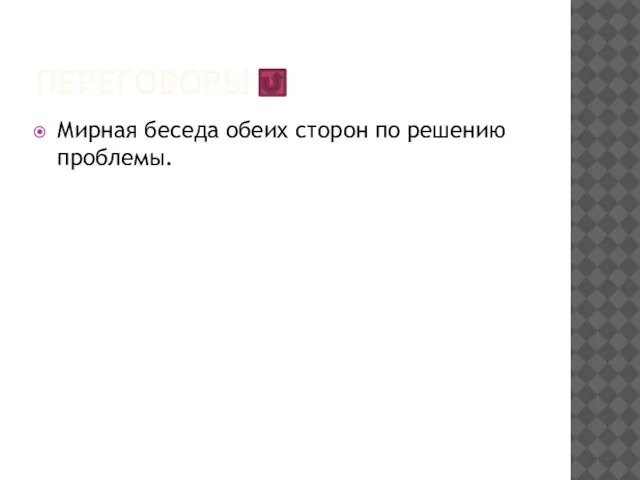 переговоры Мирная беседа обеих сторон по решению проблемы.