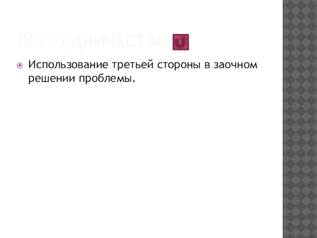 посредничество Использование третьей стороны в заочном решении проблемы.