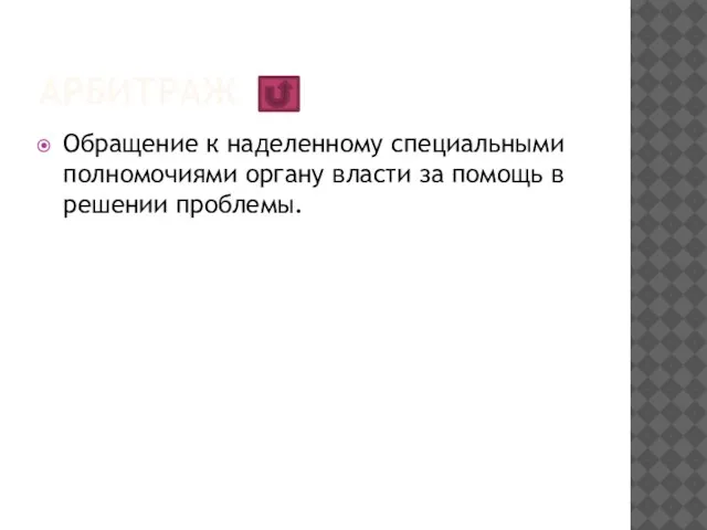 арбитраж Обращение к наделенному специальными полномочиями органу власти за помощь в решении проблемы.