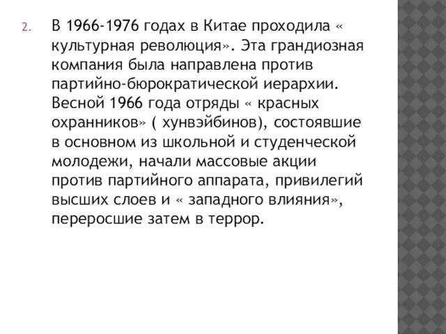 В 1966-1976 годах в Китае проходила « культурная революция». Эта грандиозная компания