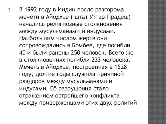 В 1992 году в Индии после разгорома мечети в Айодхье ( штат