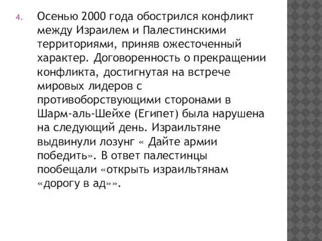 Осенью 2000 года обострился конфликт между Израилем и Палестинскими территориями, приняв ожесточенный