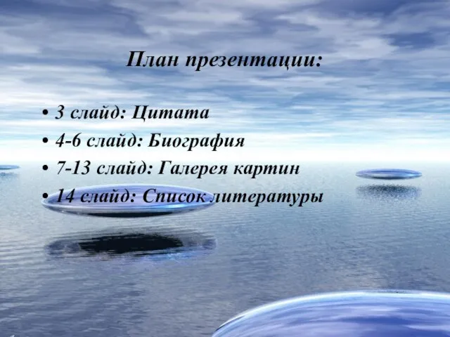 План презентации: 3 слайд: Цитата 4-6 слайд: Биография 7-13 слайд: Галерея картин 14 слайд: Список литературы