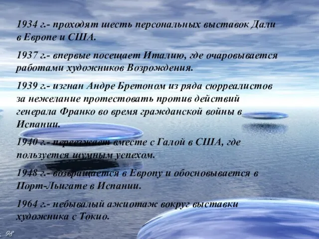 1934 г.- проходят шесть персональных выставок Дали в Европе и США. 1937