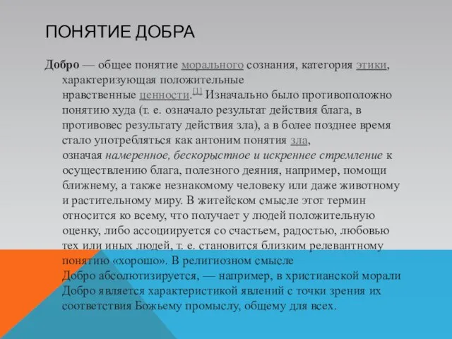 Понятие добра Добро — общее понятие морального сознания, категория этики, характеризующая положительные