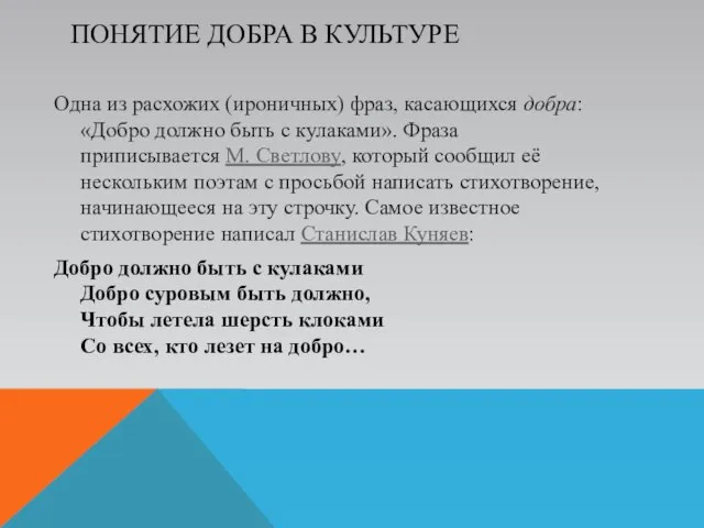 Понятие добра в культуре Одна из расхожих (ироничных) фраз, касающихся добра: «Добро