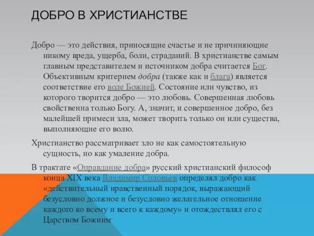 Добро в христианстве Добро — это действия, приносящие счастье и не причиняющие