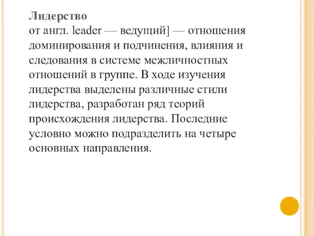 Лидерство от англ. leader — ведущий] — отношения доминирования и подчинения, влияния