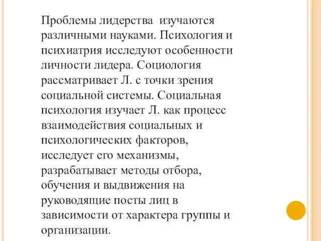 Проблемы лидерства изучаются различными науками. Психология и психиатрия исследуют особенности личности лидера.