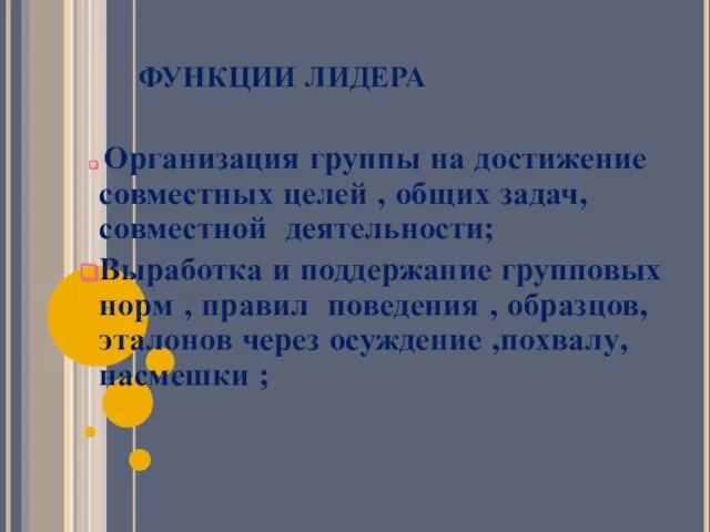 ФУНКЦИИ ЛИДЕРА Организация группы на достижение совместных целей , общих задач, совместной