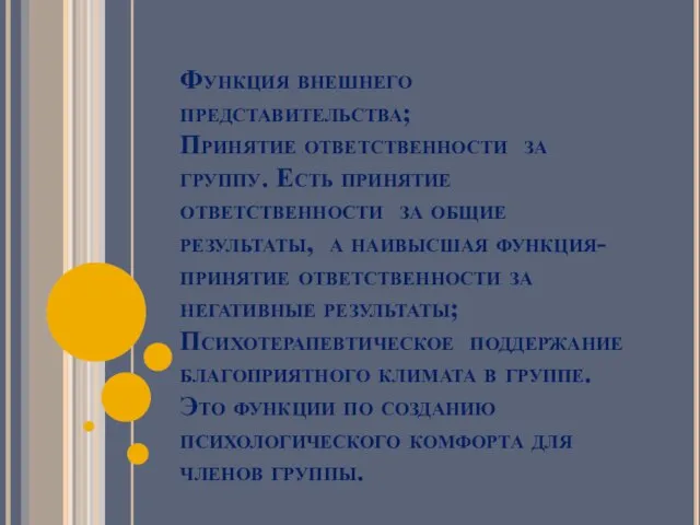 Функция внешнего представительства; Принятие ответственности за группу. Есть принятие ответственности за общие