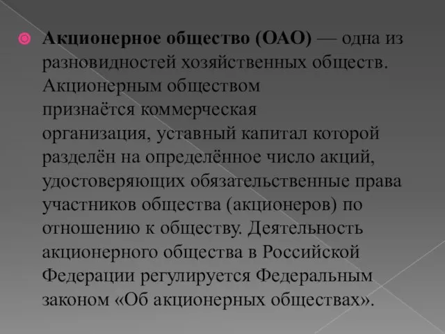 Акционерное общество (ОАО) — одна из разновидностей хозяйственных обществ. Акционерным обществом признаётся