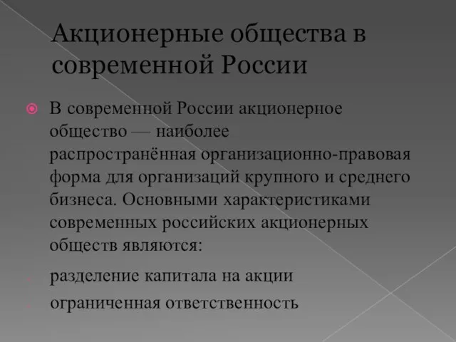 Акционерные общества в современной России В современной России акционерное общество — наиболее