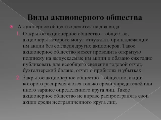 Виды акционерного общества Акционерное общество делится на два вида: Открытое акционерное общество