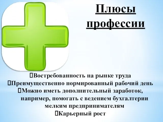 Плюсы профессии Востребованность на рынке труда Преимущественно нормированный рабочий день Можно иметь