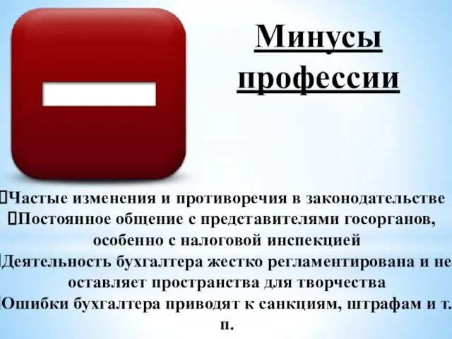 Минусы профессии Частые изменения и противоречия в законодательстве Постоянное общение с представителями