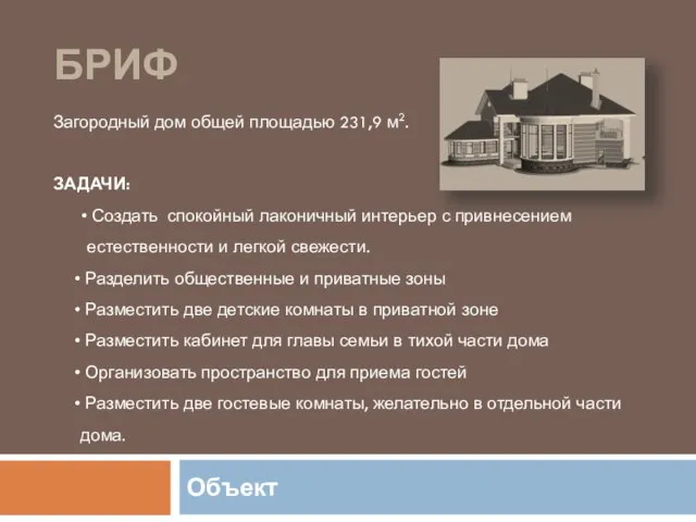 Объект Загородный дом общей площадью 231,9 м2. ЗАДАЧИ: Создать спокойный лаконичный интерьер