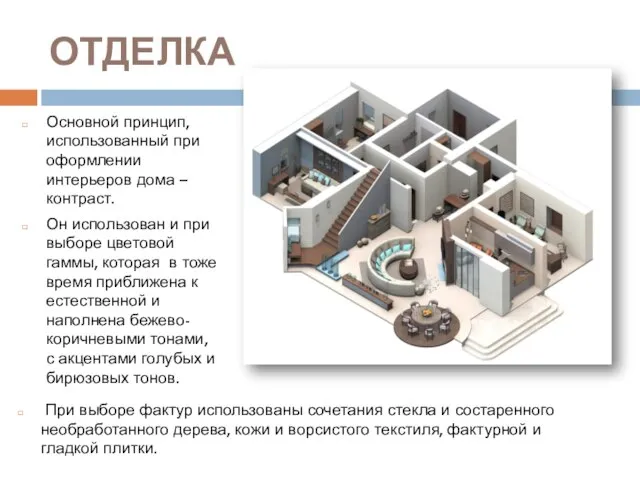 ОТДЕЛКА Основной принцип, использованный при оформлении интерьеров дома – контраст. Он использован