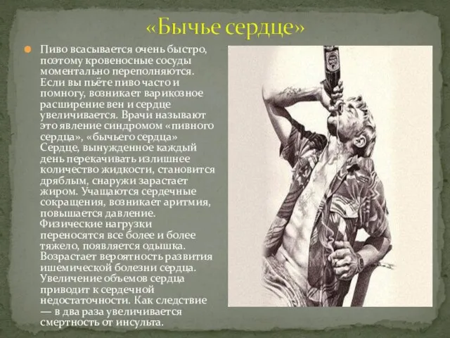 Пиво всасывается очень быстро, поэтому кровеносные сосуды моментально переполняются. Если вы пьёте