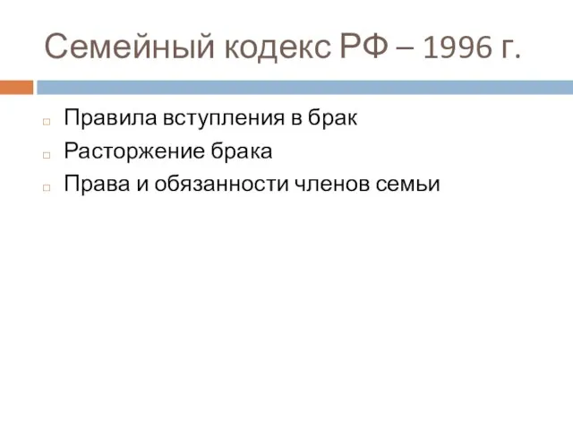 Семейный кодекс РФ – 1996 г. Правила вступления в брак Расторжение брака