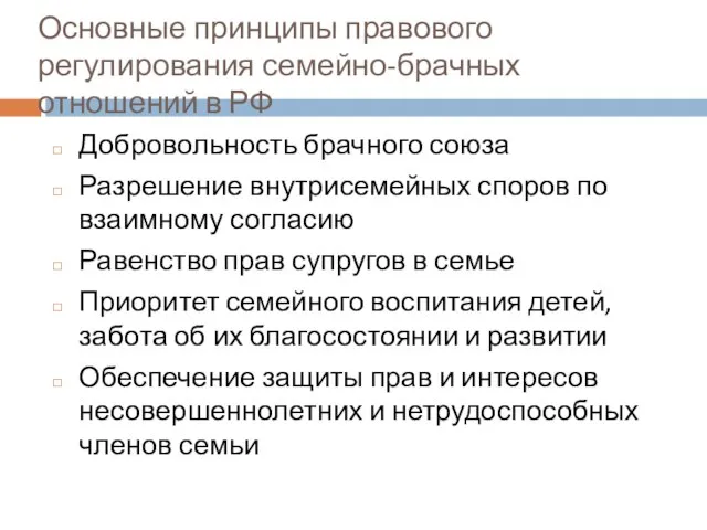 Основные принципы правового регулирования семейно-брачных отношений в РФ Добровольность брачного союза Разрешение