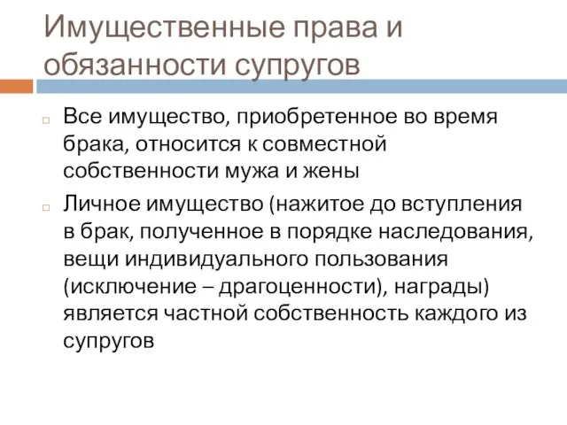 Имущественные права и обязанности супругов Все имущество, приобретенное во время брака, относится