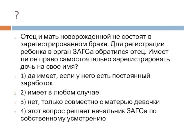 ? Отец и мать новорожденной не состоят в зарегистрированном браке. Для регистрации